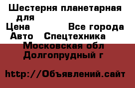 Шестерня планетарная для komatsu 195.15.12481 › Цена ­ 5 000 - Все города Авто » Спецтехника   . Московская обл.,Долгопрудный г.